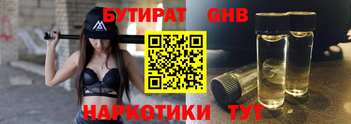 БУТИРАТ жидкий экстази Тавда